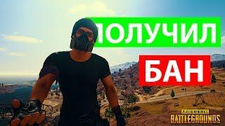 МЕНЯ ЗАБЛОКИРОВАЛИ В PUBG/ИСТОРИЯ