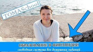 Образование в Финляндии/ПЛЮСЫ,МИНУСЫ/обучение на английском