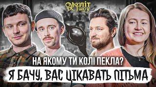 Я бачу, вас цікавить пітьма | Ілларіон Павлюк | Микитенко Оніщенко Євсюков Афонський | УКРЛІТ #36