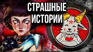 История + арт | Козлик | Страшные истории от Даши Рокс