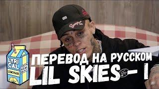 LIL SKIES - I /ПЕРЕВОД LIL SKIES - I/ О ЧЕМ ЧИТАЕТ LIL SKIES  - I НА РУССКОМ