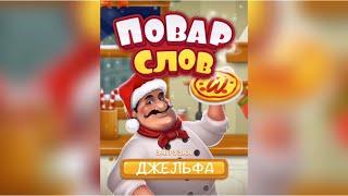 Повар слов: Слова из букв (Word Pizza) Алжир / Джельфа