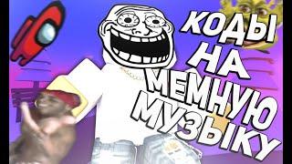 ID на мемную музыку в роблоксе [15 песен] | ROBLOX | Коды на мемную музыку в роблокс