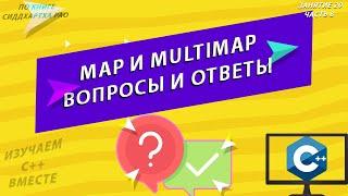 Map и multimap в C++: вопросы и ответы