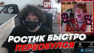 РОСТИК БЫСТРО ПЕРЕОБУЛСЯ | freakanutiy