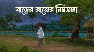 Jhorer Rater Nimtola Bhuter Cartoon | Bangla Bhuter Golpo | Bhooter Bari Animation