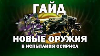 Гайд новые оружия в Испытания Осириса для PVP и PVE | Destiny 2