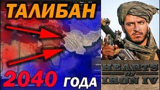 ТАЛИБАН БУДУЩЕГО 2040 в Hearts of Iron 4: Millenium Dawn - ПРОХОЖДЕНИЕ за АФГАНИСТАН ТАЛИБАНА