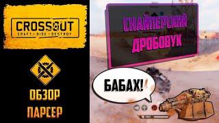 Обзор дробовика парсер в Crossout: парсируем рандом МВП