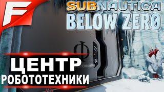 Где найти Центр Робототехники «Фи» тайная база  Subnautica Below Zero 2020  Шаг #5