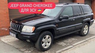 Jeep Grand Cherokee для ЗСУ / Підбір і доставка джипів для армії / Авто для ЗСУ / Avtoprigon.in.ua