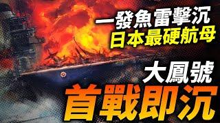 首戰被美軍一發魚雷擊沉！日本海軍首款裝甲航空母艦——大鳳號，防護性能超群號稱艦載機中繼作戰基地！#二戰 #日本 #大鳳號 #航母