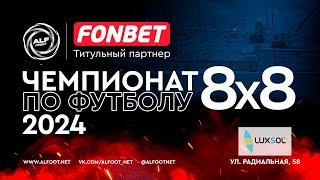 FONBET - Чемпионат АЛФ по футболу 8х8 - 2024 | 30 октября 2024