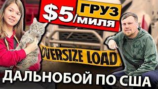 Дальнобойщики впервые везут негабаритный груз OVERSIZE LOAD по США | Работа на фуре в Америке