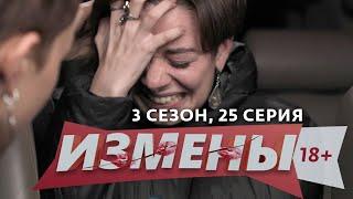 ИЗМЕНЫ | 3 СЕЗОН, 25 ВЫПУСК | НИЧЕГО СВЯТОГО