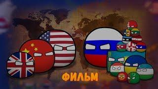 CountryBalls I ФИЛЬМ 3 СЕЗОН I АЛЬТЕРНАТИВНОЕ ПРОШЛОЕ С 2013 ГОДА