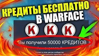 КАК ПОЛУЧИТЬ КРЕДИТЫ В WARFACE БЕСПЛАТНО 2019 БЕЗ ЧИТОВ И ВЗЛОМА САМЫЙ ЛУЧШИЙ СПОСОБ НА СЕГОДНЯ!