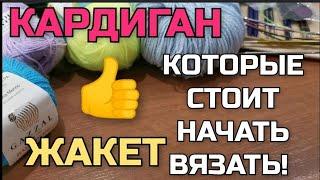 Проще простого! Супер лёгкий, эффектный узор. Такой кардиган и жакет свяжет даже начинающая!