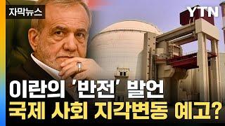 [자막뉴스] 전 세계가 놀란 이란의 발언...국제 사회 지각변동 예고? / YTN