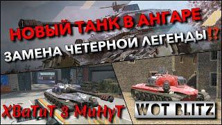 WoT Blitz | ПОЛУЧИЛ НОВЫЙ ТАНК В АНГАР СПОСОБЕН ЗАМЕНИТЬ ЧИТЕРНУЮ ЛЕГЕНДУ⁉️