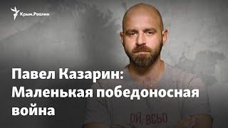 Павел Казарин: Маленькая победоносная война