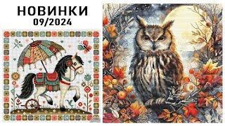 НОВИНКИ / Сентябрь 2024 / Часть 1