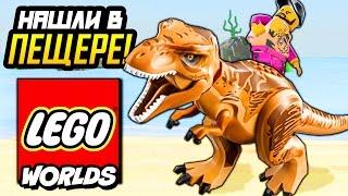 LEGO WORLDS ПРОХОЖДЕНИЕ - МЫ НАШЛИ ЭТО ГЛУБОКО В ЗЕМЛЕ!