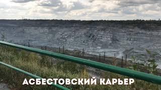 Асбестовский карьер.City Asbestos.Asbestos quarry.Chrysotile asbestos.город Асбест 2020 г.