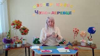 Мастер-класс "Чудо-деревце". Авдюхина Алевтина Алексеевна, воспитатель МБДОУ "Д/с N 31 "Солнышко"