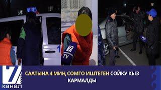 СААТЫНА 4 МИҢ СОМГО ИШТЕГЕН СОЙКУ КЫЗ КАРМАЛДЫ