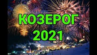 КОЗЕРОГ. ТАРО ПРОГНОЗ НА 2021год.