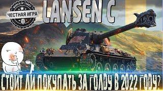 LANSEN C ОБЗОРОБОРУДОВАНИЕ 2.0СТОИТ ЛИ ПОКУПАТЬ ЗА ГОЛДУ В 2022?WORLD OF TANKS