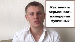 Каких отношений хочет мужчина.  Как понять серьезность намерений мужчины7