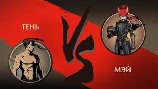 КАК ПРОЙТИ МЭЙ НА ЗАТМЕНИИ? #shadowfight2 #letsplay #videogames #gaming #edit #viral #viralvideo