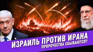 Израиль против Ирана: Пророчества сбываются? #ИзраильИран