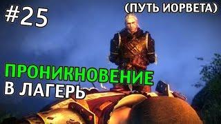 The Witcher 2: Assassins of Kings Прохождение (Путь Йорвета) | ПРОНИКНОВЕНИЕ В ЛАГЕРЬ | #25