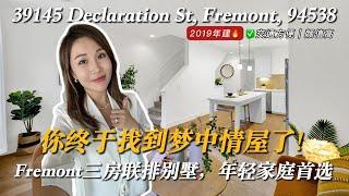 10分钟生活圈 | 颜值控必看 | Fremont三房价格美丽Townhouse首次亮相 #fremont #硅谷房产