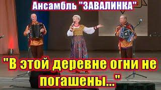 "Зимняя песня", (В этой деревне огни не погашены). Поёт ансамбль "ЗАВАЛИНКА" под гармонь и баян.