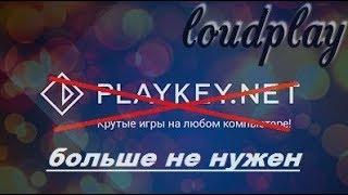 LOUDPLAY,убийца PlayKey?полный обзор и тест ,или что такое облачный гейминг