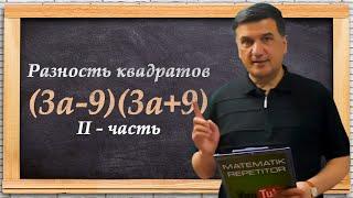 Разность квадратов II -  часть. Алгеба 7 класс. Урок 13