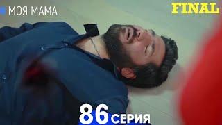 Моя мама 86 Серия FINAL (русский дубляж) - Моя мама ФИНАЛ  Серия (русский дубляж)