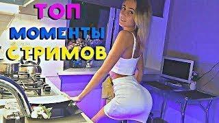 Лучшие моменты с Twitch / попы твича /