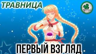 ТРАВНИЦА (The Herbalist) | ПЕРВЫЙ ВЗГЛЯД