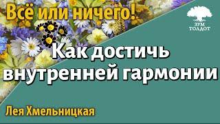 Как достичь внутренней гармонии. Лея Хмельницкая.