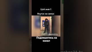 Цой жив. в Якутии нашли двойника Виктора Цоя!