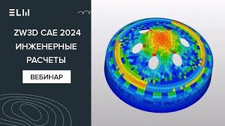 ZW3D CAE (ZWSim Structural) обзор встроенных инструментов для проведения инженерных расчетов