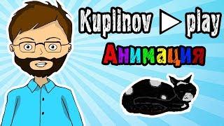 Kuplinov ► play - Анимация