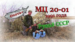 МЦ 20-01 Ружьё СССР 1991 год 20 калибра Обзор Штучное Охота+