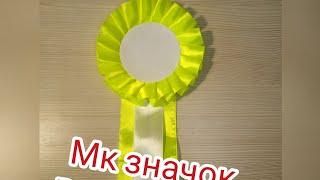 МК Значок выпуска #рюша #складка#значок