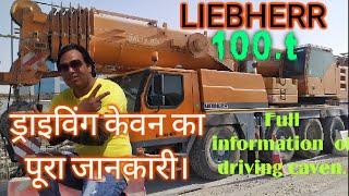 mobile crane operator training Hindi ड्राइविंग केवन का पूरा जानकारी। LIBEHERR 100.ton